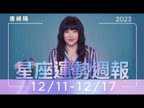 12/11-12/17運勢週報｜你的機會已上門｜唐綺陽 thumnail