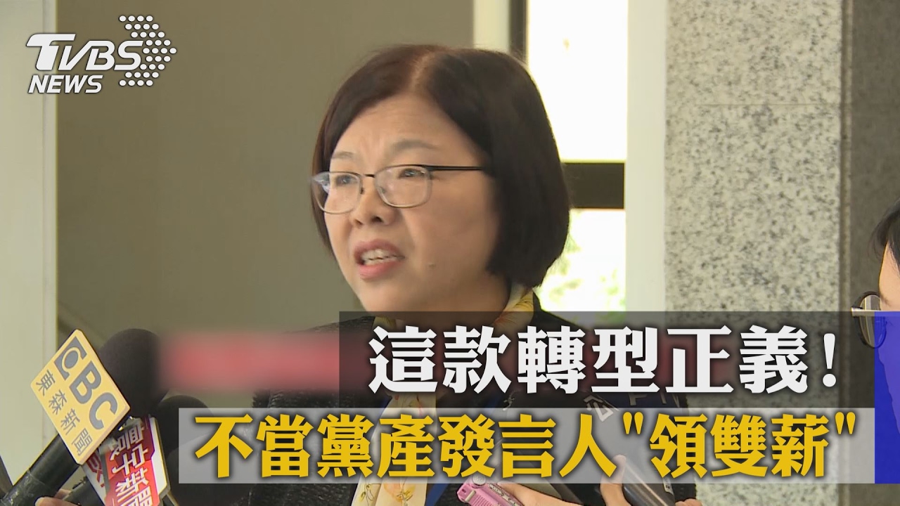這款轉型正義! 不當黨產發言人「領雙薪」
