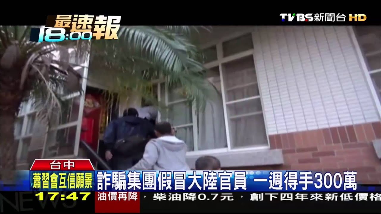 詐騙集團假冒大陸官員 真警察破窗抓