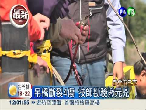 三芝吊橋斷4傷 疑鋼索生鏽釀禍