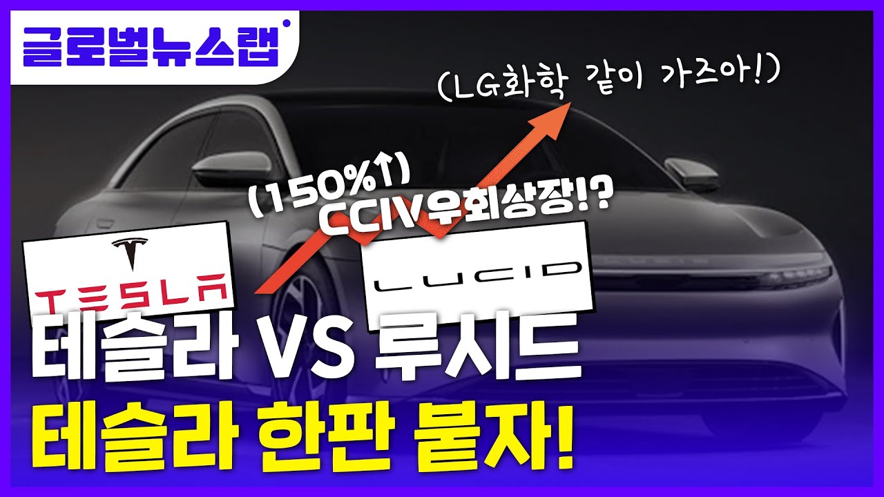 [글로벌뉴스랩] 제2의 테슬라, 루시드? 처칠캐피탈 통해 우회상장 할까?