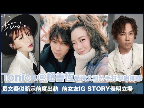 Tonick@趙善恆長文疑似暗示前度出軌｜受喪父和分手打擊患抑鬱｜前女友譚杏藍IG STORY表明立場