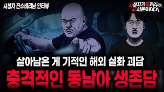 Download lagu 【무서운이야기 실화】'동남아에서 사람이 사라지는 섬뜩한 이유' 소름끼치는 동남아 생존 괴담 ㅣ진수바리님 사연ㅣ돌비공포라디오ㅣ괴담ㅣ미스테리 인터뷰ㅣ시청자 사연ㅣ공포툰ㅣ오싹툰ㅣ공포썰 mp3