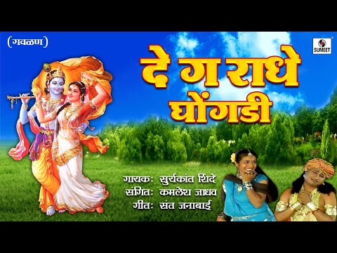 De Ga Radhe Ghongadi - Gavlan - Suryakant Shinde - Sumeet Music