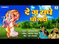 De Ga Radhe Ghongadi Gavlan Suryakant Shinde Sumeet Music