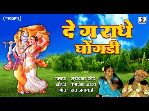 De Ga Radhe Ghongadi — watch video