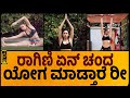 ರಾಗಿಣಿ ದ್ವಿವೇದಿ ಹಾಟ್ ಯೋಗ Ragni