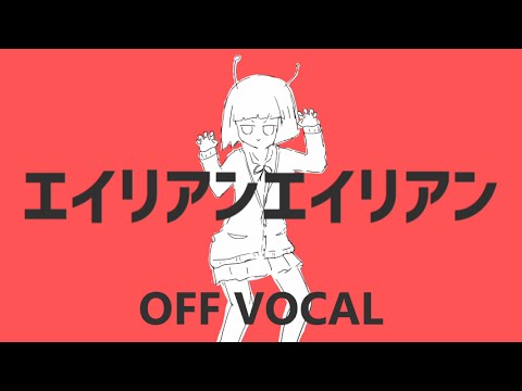 [Karaoke | off vocal] Alien Alien [Nayutan Seijin]