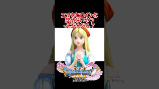【ドラクエ11】ドラクエ11のヒロインをエマと認めないやつってなんなん？　#ドラクエ #ドラクエ11