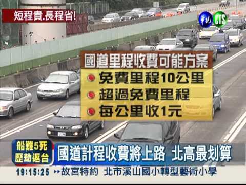 國道計程收費 下週一拍板定案!