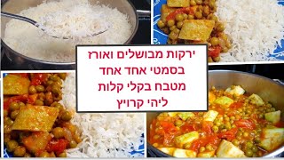 לתשעה באב ירקות מבושלים ואורז בסמטי אחד אחד Cooking vegetables and basmati rice מטבח בקלי קלות (ליהי קרויץ - מטבח בקלי קלות) - התמונה מוצגת ישירות מתוך אתר האינטרנט יוטיוב. זכויות היוצרים בתמונה שייכות ליוצרה. קישור קרדיט למקור התוכן נמצא בתוך דף הסרטון