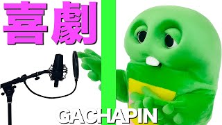 星野源 – 喜劇 covered by ガチャピン【TVアニメ『SPY×FAMILY』エンディング主題歌】【MV】 のサムネイル