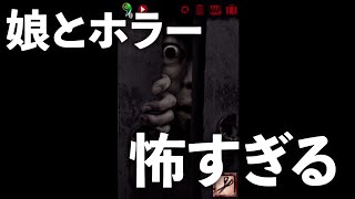 娘がホラーゲームをやったら怖すぎた【ゲーム実況】