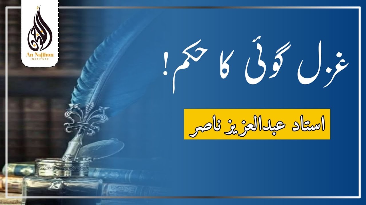 غزل گوئی کا حکم | بَرْنَامَجُ (عُدَّةُ الْمُتَعَلِّمِ) ③ | استاد عبدالعزيز ناصر