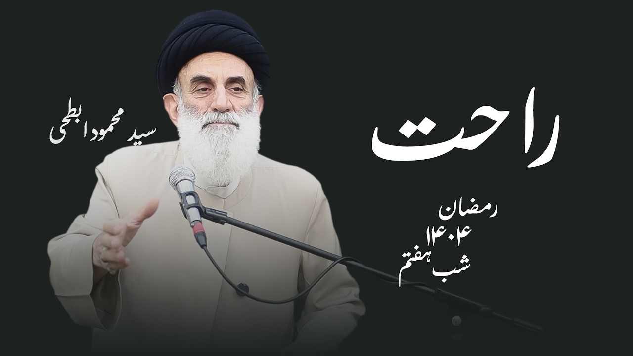 راحت- رمضان۱۴۰۴- شب هفتم- سید محمود ابطحی