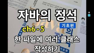 [자바의 정석 - 기초편] ch6-5 한파일 여러 클래스 작성하기