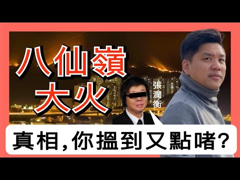 (開啟字幕) 八仙嶺大火二十五年後的追查，張潤衡：「真相，你搵到又點啫？」20210608