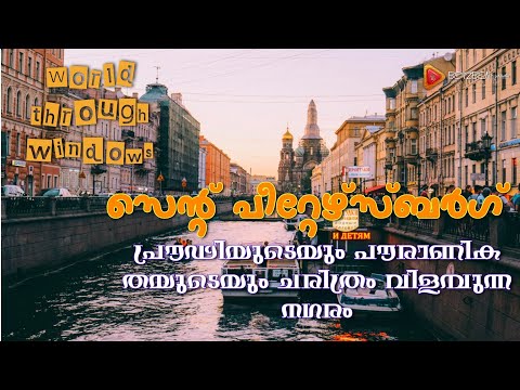 St Petersburg-The city of white nights || World through windows|| Ep 1