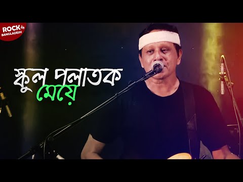School Polatok Meye | স্কুল পলাতক মেয়ে | Band Nova | Bangla New Song | Rock in Bangladesh | Mytv