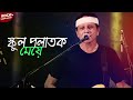 School Polatok Meye | স্কুল পলাতক মেয়ে | Band Nova | Bangla New Song | Rock in Bangladesh