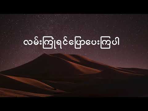လမ်းကြုံရင် ပြောပေးကြပါ - ဟန်ထူးလွင်