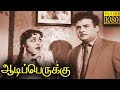 Aadi Perukku Full Movie HD Gemini Ganesan B Saroja Devi Devika M V Rajamma