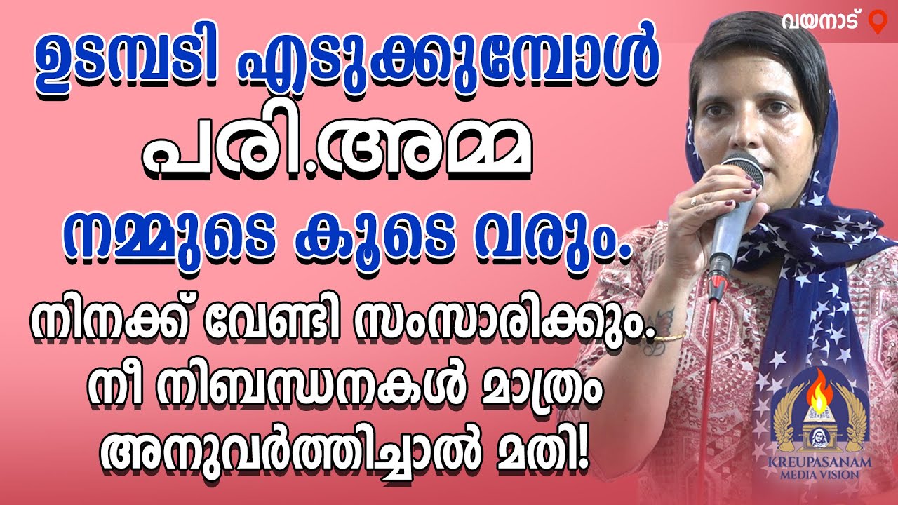 ഉടമ്പടി എടുക്കുമ്പോൾ പരി.അമ്മ നമ്മുടെ കൂടെ വരും.നിനക്ക് വേണ്ടി സംസാരിക്കും.നീ നിബന്ധനകൾ