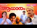 Aadhaaram Malayalam Full Movie Murali Sureshgopi Geetha Lohithadas GHeorge Kithu Johnson