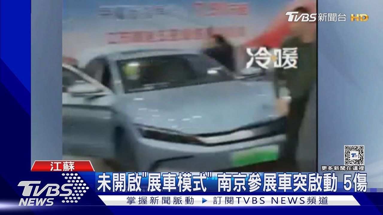 未開啟「展車模式」　南京參展車突啟動釀5傷