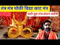 Tantra Vidhya Kat Mantra Dusht Sandhani Vidhya Kat Tantra Mantra Kat Tantra Kat Shabar Mantra