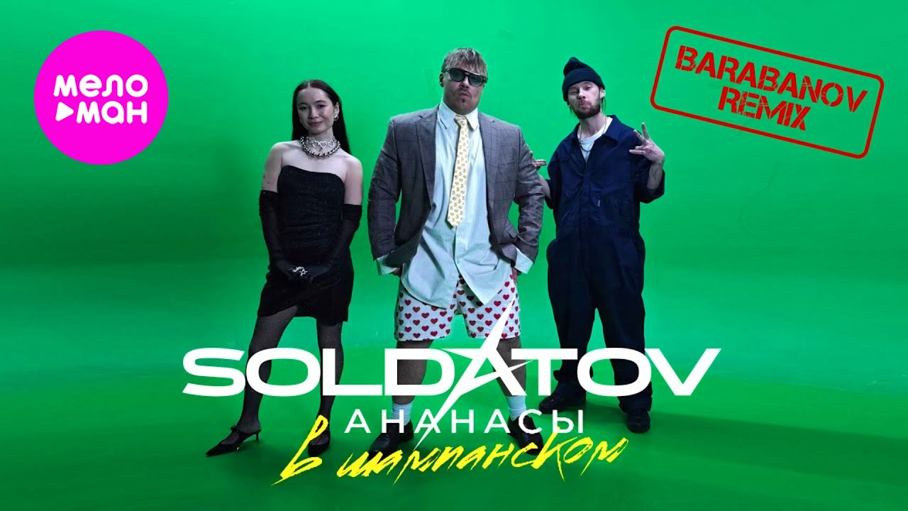 SOLDATOV — Ананасы в шампанском