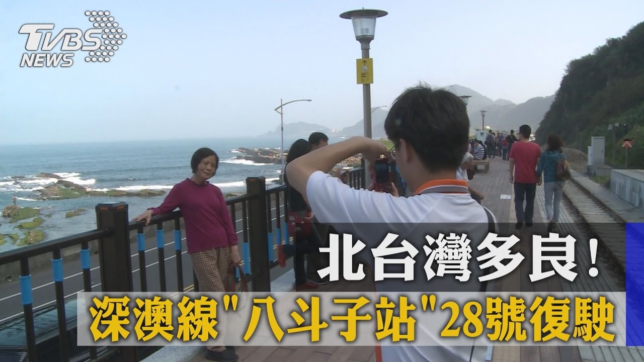 北台灣多良! 深澳線「八斗子站」28日復駛