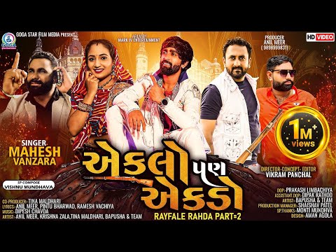Eklo Pan Ekdo - Mahesh Vanzara | VIDEO SONG | Rayfale Rahda Ramade Part 2 | New Gujarati Song