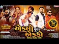 Eklo Pan Ekdo - Mahesh Vanzara | VIDEO SONG | Rayfale Rahda Ramade Part 2 | New Gujarati Song