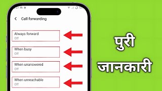 call forwarding me always forward, when busy, when unanswered, when unreachable ka matlab kya hai