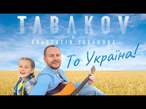 Tabakov & Анастасія Табакова - То Україна! (Official Video)