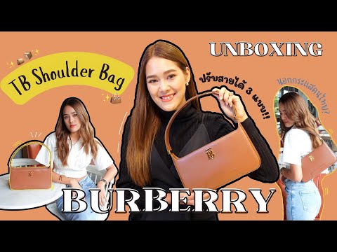 รีวิวกระเป๋า burberry