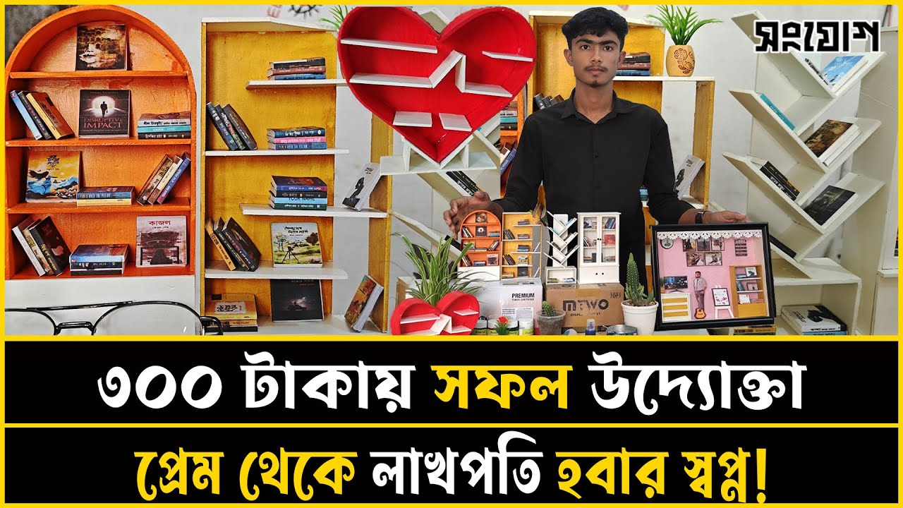 ৩০০ টাকায় শুরু, লাখ টাকা ব্যবসার স্বপ্ন!
