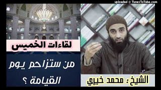 من ستزاحم يوم القيامة | لقاءات الخميس | الشيخ محمد خيرى image