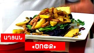 Աղցան «ԾՈՓՔ» // ՊԱՏՐԱՍՏԵՆՔ ՄԻԱՍԻՆ // PATRASTENQ MIASIN // Готовим вместе