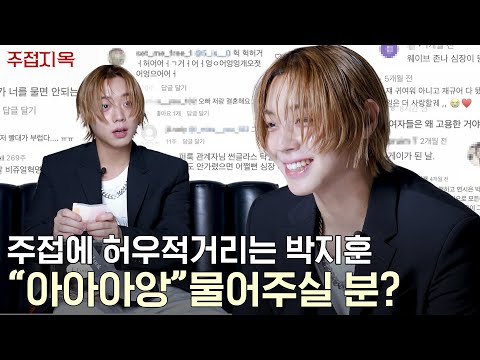 [ENG SUB] 윙옵이 말하는 #박지훈 과 결혼하는 법! 처음부터 끝까지 절대 입꼬리 안 내려가는 주접 댓글 읽기. "아아아앙" 물어주실 분?