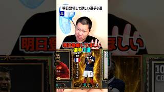 明日登場してほしい選手3選‼️ #イーフトアプリ #イーフト#efootball