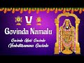 Govinda Hari Govinda Venkataramana Govindha Govinda Namalu Sri Venkateswara Swamy Keerthana