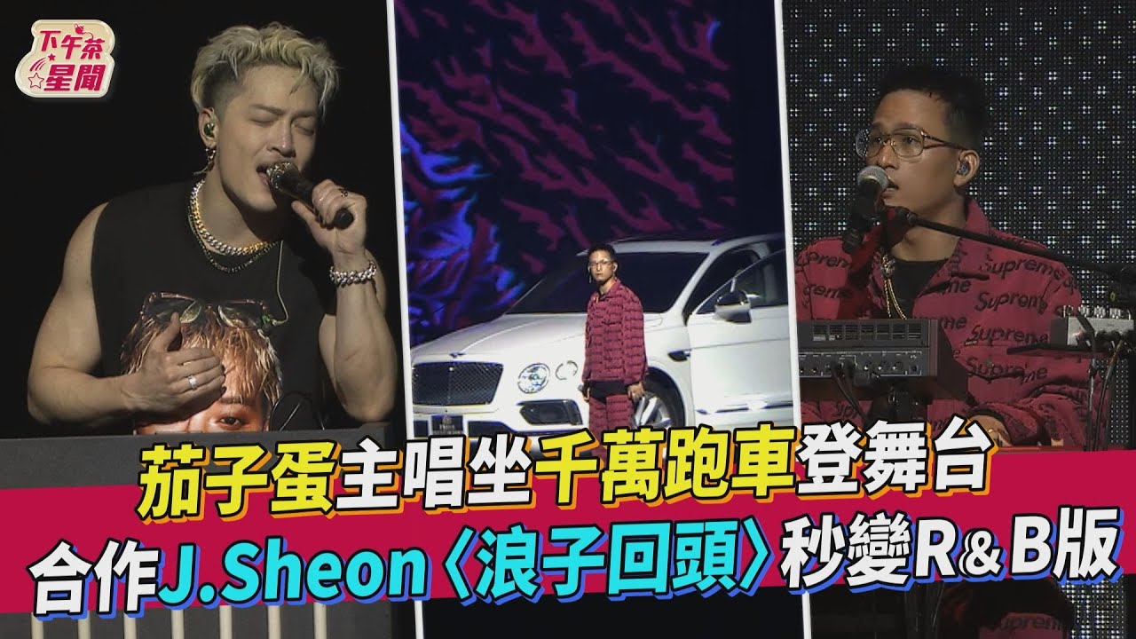 J.Sheon演唱會「開賓利上舞台」　裝B到最高點還撞他胯下