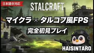 [PC] STALCRAFT: X (ｽﾀﾙｸﾗﾌﾄ)　その９「メインクエスト続き　基地に乗り込むぞ！」