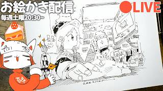 【お絵かき配信】こう...ぐわーっ❢❢...っていう構図を描く❢❢❢/pen drawing  LIVE stream