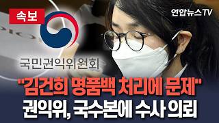 [????속보] 권익위 김건희 명품백 사건 처리 의혹, 국수본에 수사 의뢰 / 연합뉴스TV(YonhapnewsTV)
