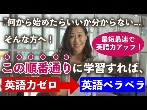 最強の英語学習法！この手順通りにやるだけで英語力ゼロから最短ルートで英語ペラペラに！20分で完全解説