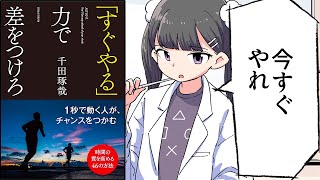 はじめに/すぐやることの大切さ - 【要約】「すぐやる」力で差をつけろ【千田琢哉】