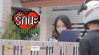 หนังสั้น รักนะออนไลน์ (Love U Online) [Official]